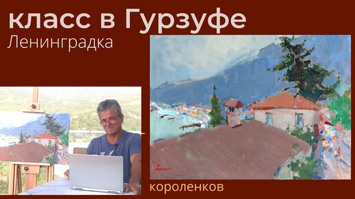 988 КЛАСС В ГУРЗУФЕ ЛЕНИНГРАДКА_ рисование. Короленков