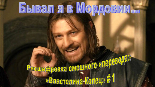 Расшифровка смешного «перевода» «Властелина Колец» # 1: имена и названия