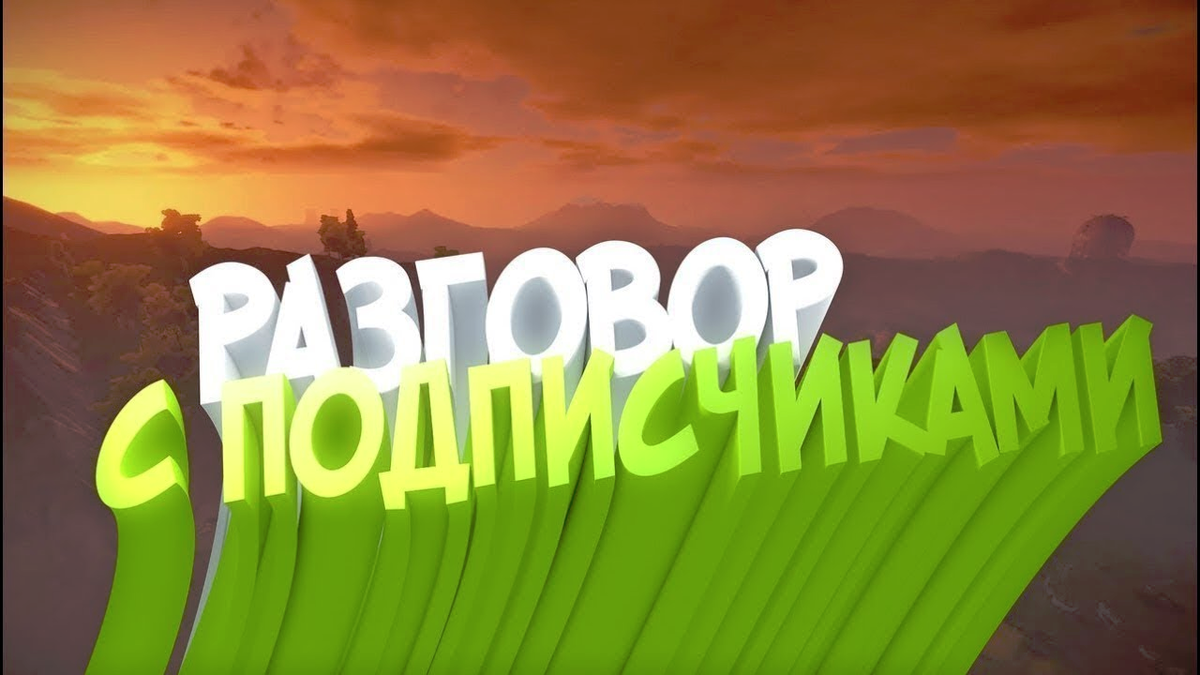 Найти просто видео. Разговор с подписчиками. Стрим для разговора. Изображение для стрима разговоры. Обложка для беседы
