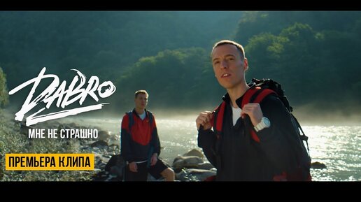 Dabro - Мне не страшно (Official video) / Песня про брата