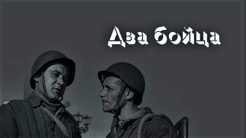 Песня про двух бойцов. Рядовой Чээрин. Рядовой Чээрин фильм. Рядовой Чээрин книга. Рядовой Чээрин фильм 2021 отзывы.