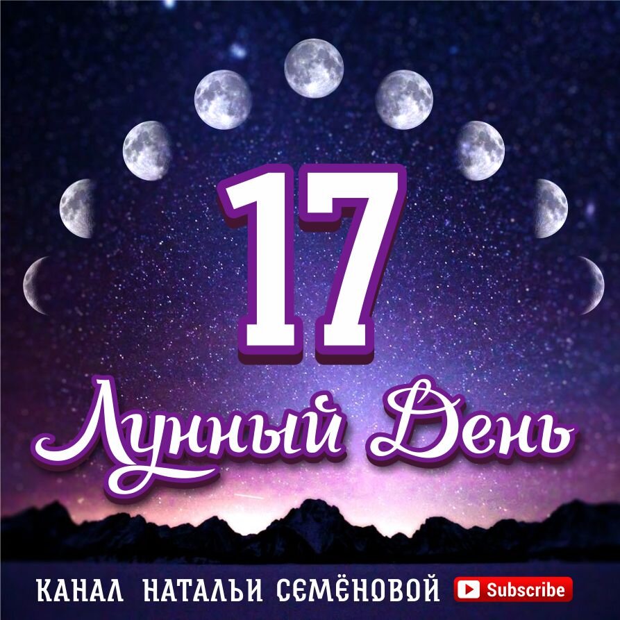 3 сентября лунные сутки. 15 Лунный день. 12 Лунный день. Двенадцатый лунный день. 12 День Луны.