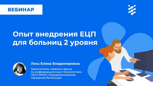 Опыт внедрения ЕЦП для больниц 2 уровня