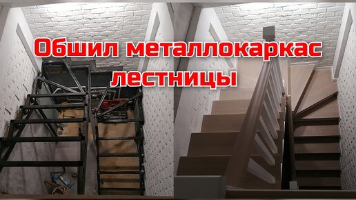 Лестница на металлокаркасе, обшивка лестницы, лестница с поворотом на 180гр через забежные ступени.