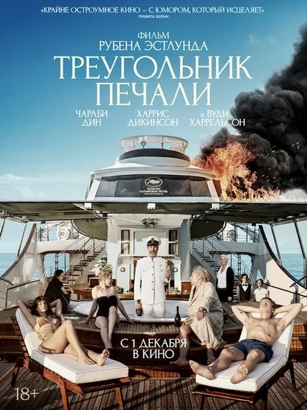 
За пару дней до выхода в прокат фильма «Треугольник печали» некоторые кинотеатры уже показали его у себя.

Новая работа шведского режиссера Рубена Эстлунда в этом году получила «Золотую пальмовую ветвь» и еще две премии 75-го Каннского фестиваля. 

Если коротко, это яркая, увлекательная и одновременно тревожная сатира о попавших в  кораблекрушение пассажирах круиза класса люкс.

Название картины взято из индустрии моды и моделинга. Треугольником печали принято именовать подвижную межбровную зону, которой мы пользуемся, чтобы выразить грусть и другие негативные эмоции. Этой части лица косметологи советуют уделять наибольшее внимание: расслаблять или фиксировать посредством ботокса. Чтобы не было морщин. Подвох же состоит в том, что устраняя возможность морщин, человек практически лишает себя выразительной мимики, то есть его лицо не выражает, в сущности, ничего. Режиссёр Рубен Эстлунд использует данное обозначение в качестве метафоры — зачастую, по тем или иным причинам, людям свойственно  прятать свои подлинные чувства и мысли, уделяя больше внимания внешнему, нежели внутреннему.

«Треугольник печали» — это такой собирательный портрет современного общества — независимо от гендерных принадлежностей, национальностей, социального статуса. В фильме подсвечиваются и ломаются известные стереотипы: богатые — эгоистичные и жадные, а бедные — добродетельные и щедрые. BALENCIAGA — для богатых и несчастных, а H&M — для бедных и счастливы. Вышло весьма убедительно: иногда смешно, иногда неудобно и мерзко настолько, что хочется закрыть глаза. 

Здесь прекрасно всё: и разговоры о политике, начатые с диалога вечно пьяного капитана (неподражаемый Вуди Харрельсон, уже ради которого можно сходить на фильм!), цитирующего Карла Маркса, Марка Твена и Владимира Ленина, и неунывающего русского олигарха, делающего деньги на удобрениях; размышления о том, кто должен платить в отношениях, если Она зарабатывает больше, а Он — просто чертовски красив; и вывод о том, что всё-таки все равны — надо только поменять обстоятельства существования, ведь деньги — это не всегда сила, а умение договариваться — искусство, доступное немногим; и музыка: для финала выбран трек «Marea (We’ve Lost Dancing)» британского диджея Fred Again, вышедший в феврале 2021 года, в разгар пандемии, и посвящённый беспечному отношению к жизненным неурядицам. 

Фильм отсылает зрителя к таким шедеврам мирового кинематографа, как «Корабль дураков» (1965) Стэнли Крамера и «Скромное обаяние  буржуазии» (1972) Луиса Бунюэля и наверняка понравится тем, кто успел оценить недавно вышедшие «Паразиты» (2019) и «Не смотрите наверх» (2021).
