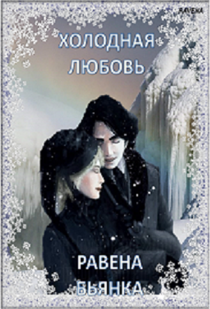 Холодная любовь