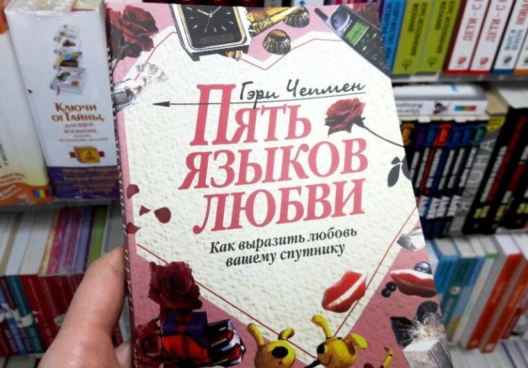 5 языков любви - Гэри Чепмен