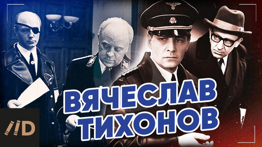 Вячеслав Тихонов: 