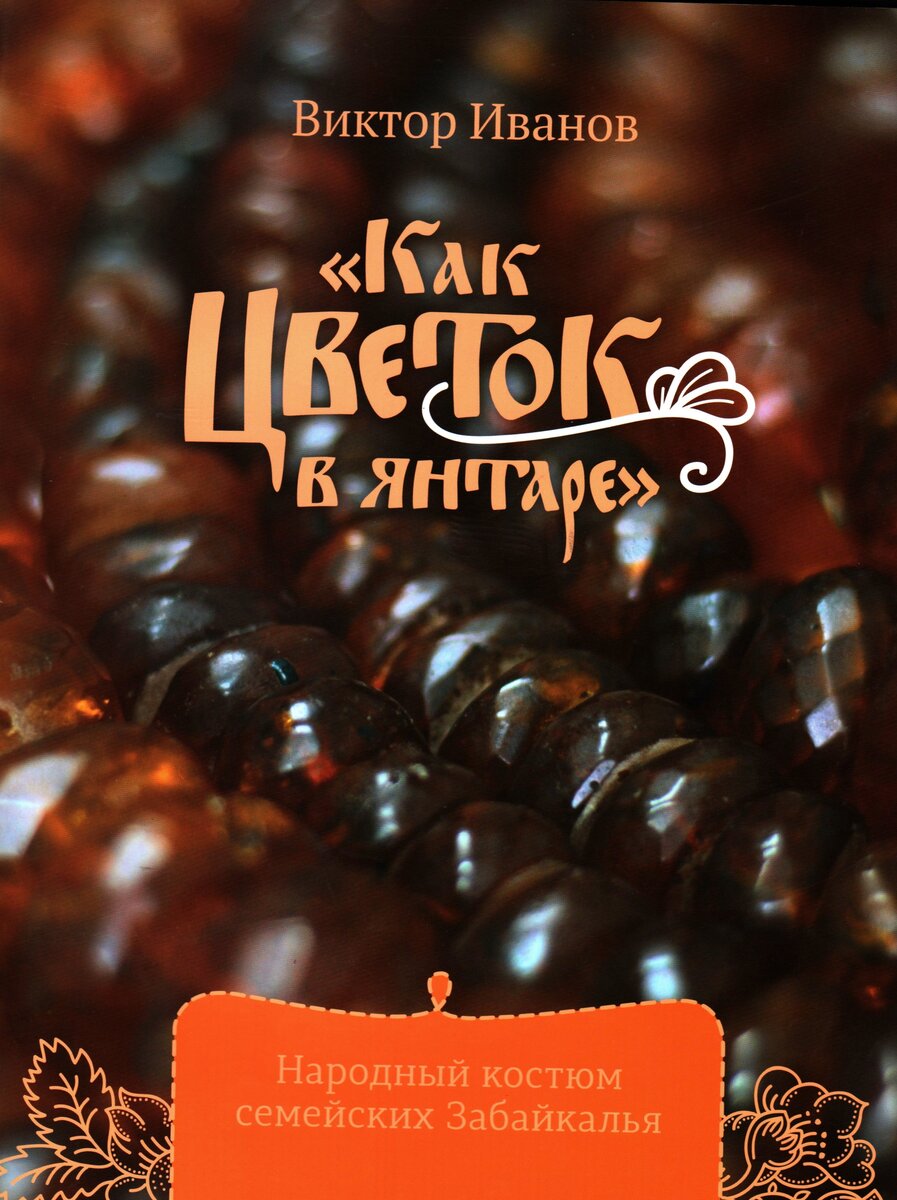 «Как цветок в янтаре» - издание второе, дополненное и исправленное, вышло в свет в 2018 г.