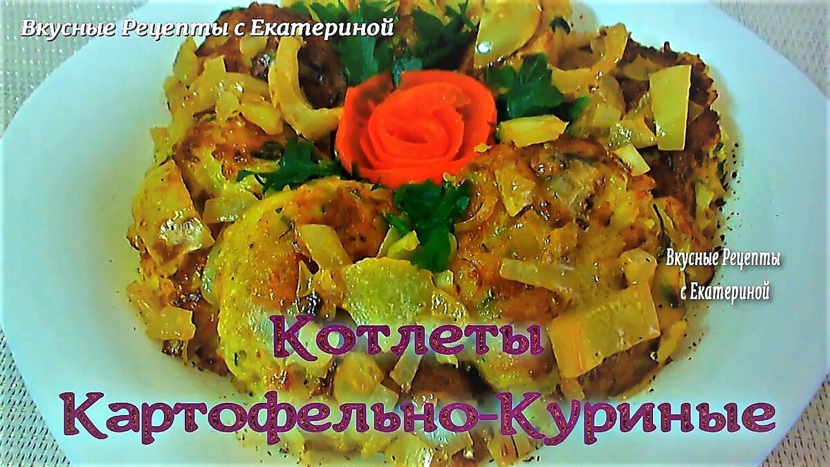 👩‍🌾 Котлеты из куриного фарша и картошки!👍 Куриные котлеты с картофелем,  очень нежные и вкусные, в овощной заливке!🥔🍗 | Вкусные Рецепты с  Екатериной | Дзен