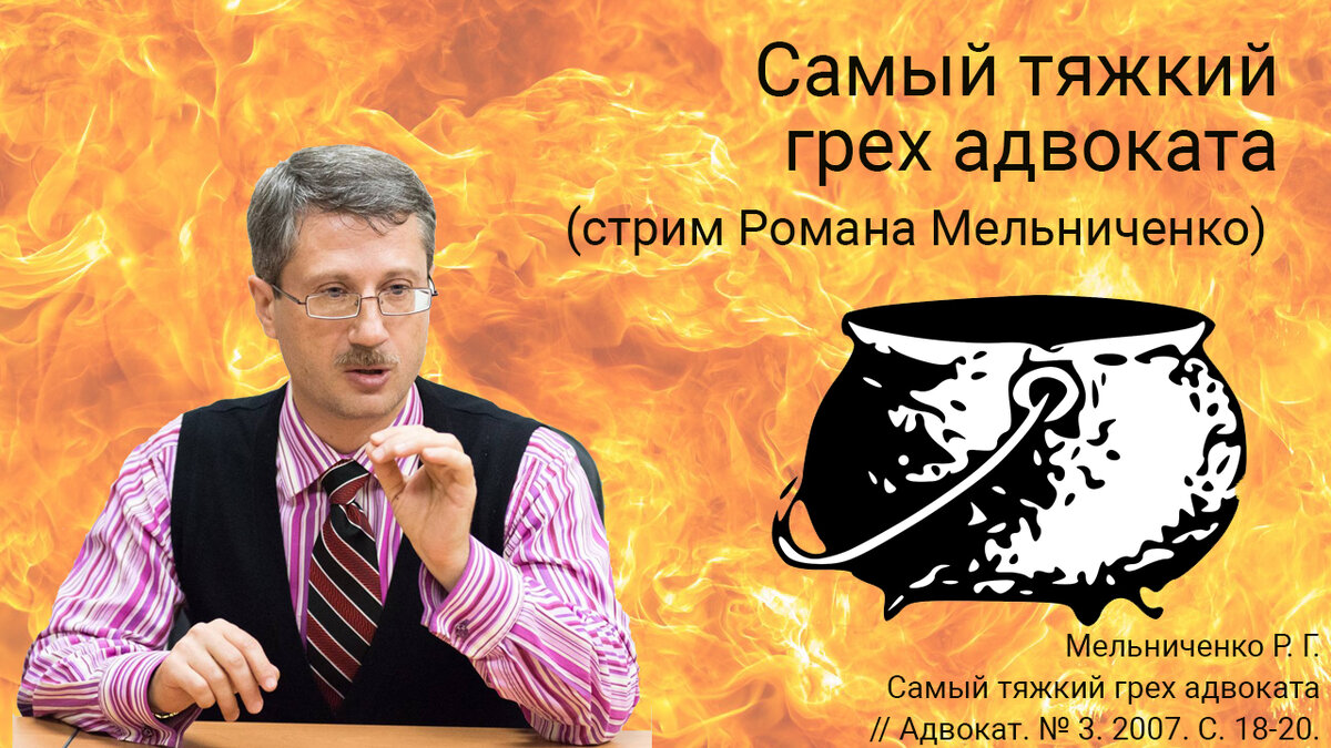 Самый тяжкий грех адвоката (стрим Романа Мельниченко)