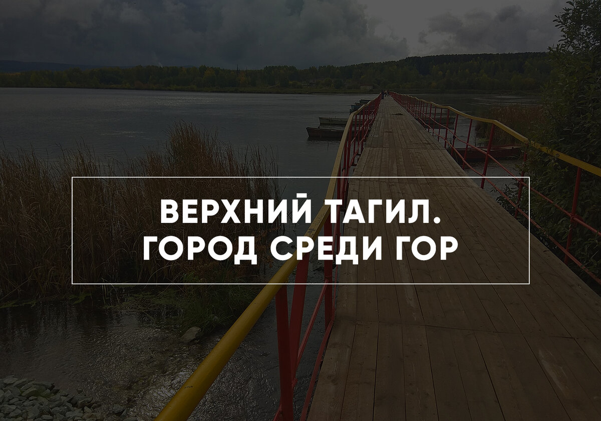 Посетили Верхний Тагил: маленький городок среди Уральских гор | Вкусные  маршруты: тяга к путешествиям | Дзен