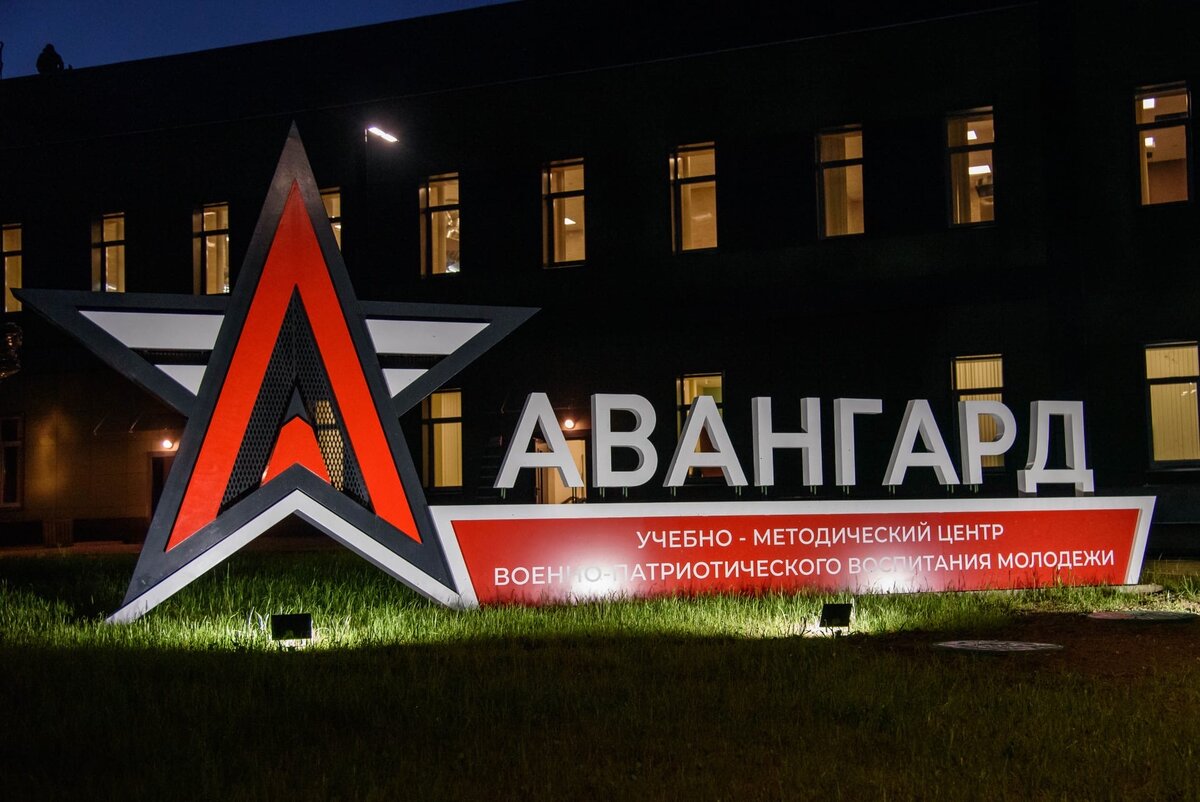 Учебно-методическом центре военно-патриотического воспитания молодёжи «Авангард»
