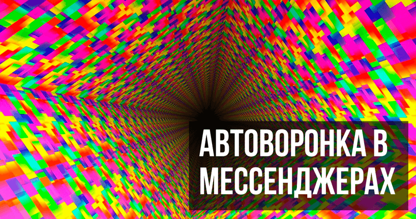 Автоворонка в мессенджерах