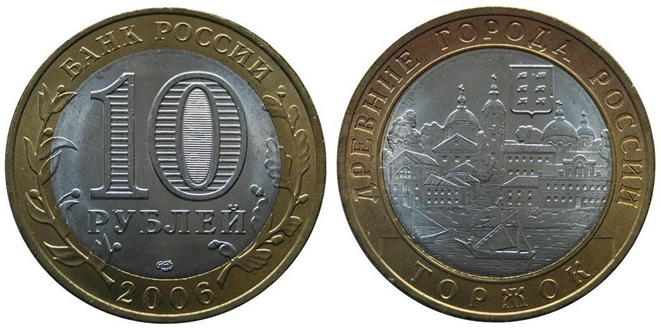 Рис.1. 10 рублей 2006 года «Торжок»
