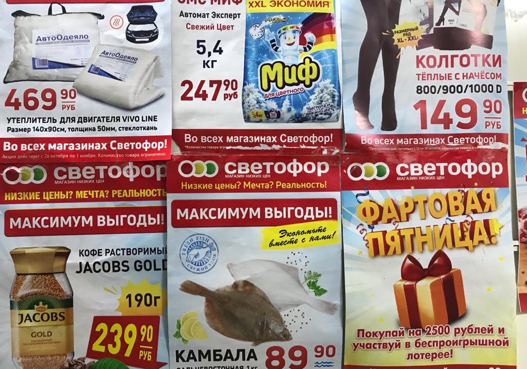 Акции в Светофоре