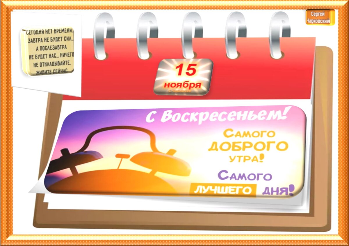 Встречаем новый день