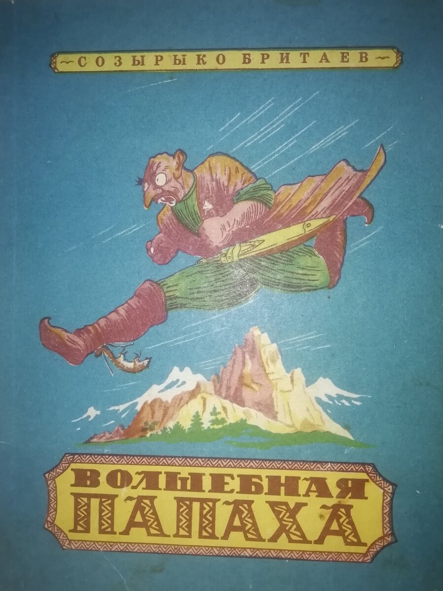 Осетинские сказки "Волшебная папаха". - Орджоникидзе, 1974.