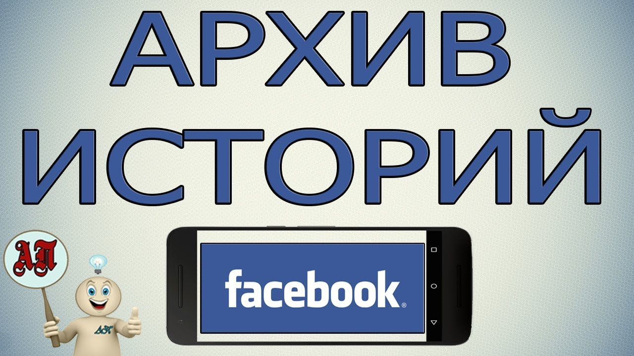 Как посмотреть свои старые истории в Фейсбуке с телефона? Архив историй |  Активный Пользователь | Дзен