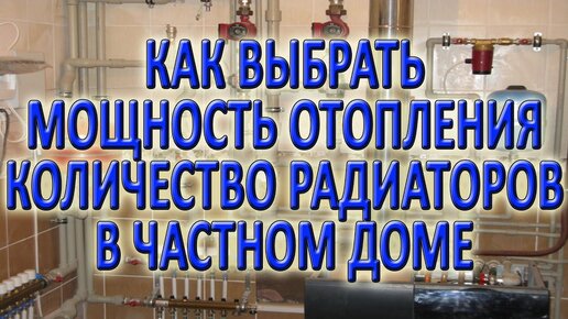 Расчет отопления частного дома часть 1 Как рассчитать мощность котла количество радиаторов отопления