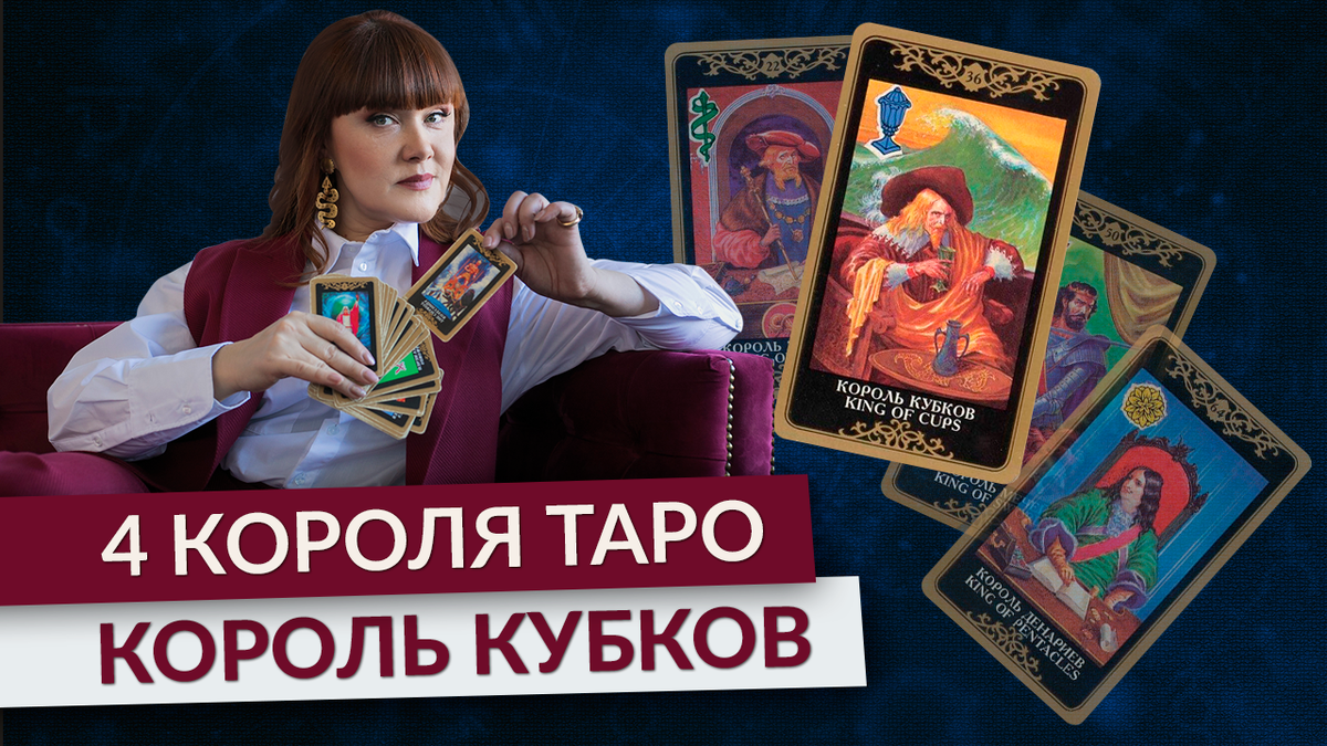 4 короля Таро. Король КУБКОВ - Рак, Скорпион, Рыбы - Стихия Воды. Часть 2 |  Виктория Миненкова | Новая реальность | Дзен