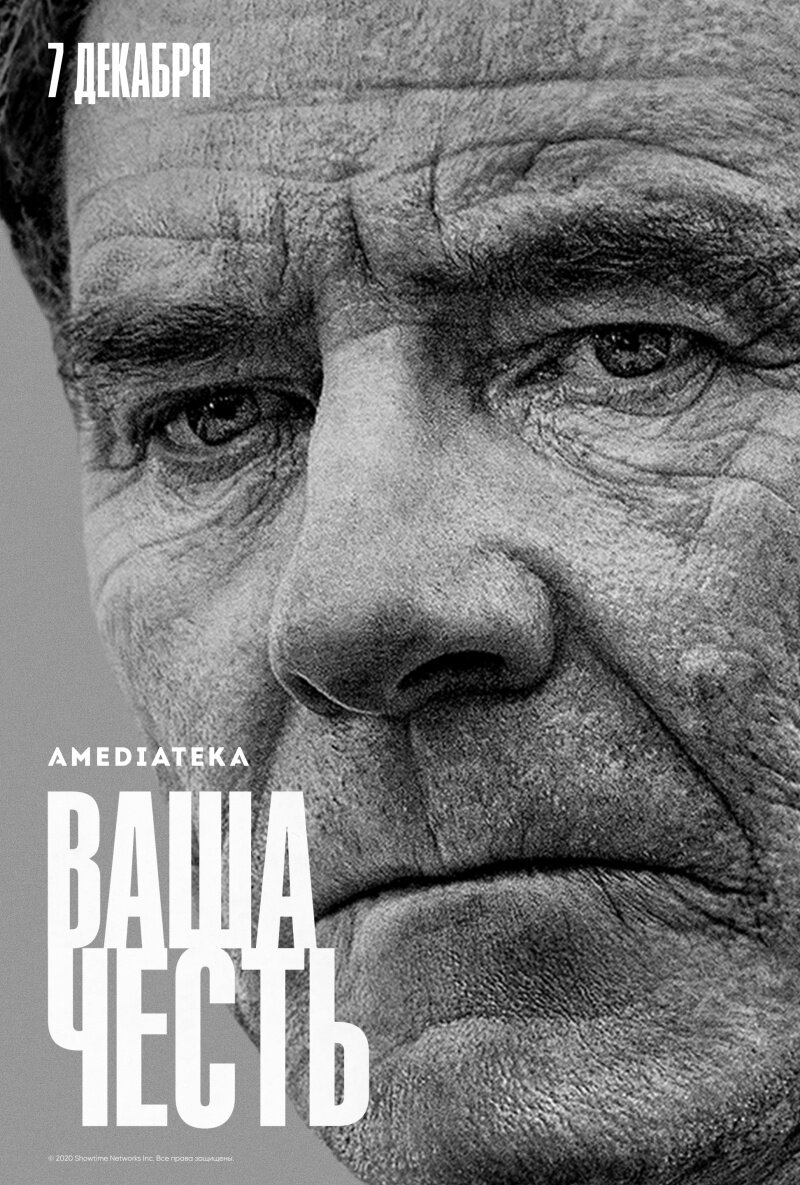 Постер сериала "Ваша честь" / фото: kinopoisk.ru