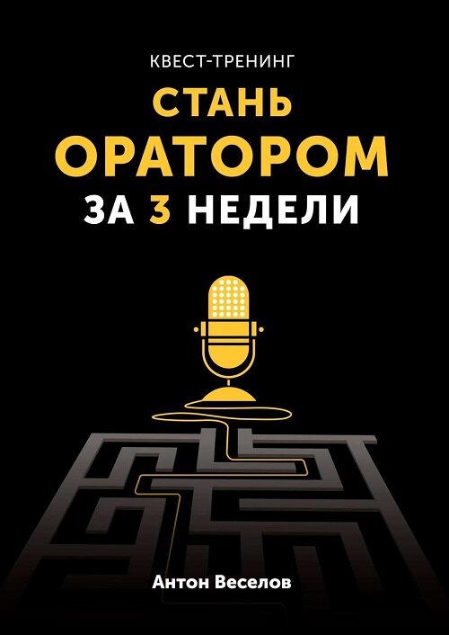 "Квест-тренинг. Стань оратором за 3 недели"