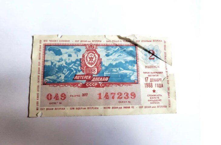 Лотерея ЛОСААФ 17 декабря 1988 СССР