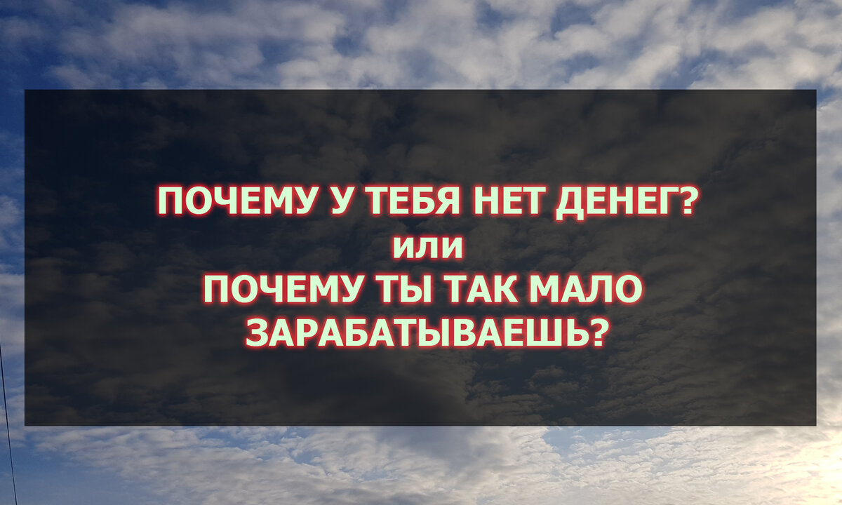 "Почему у тебя нет денег?" или "Почему ты так мало зарабатываешь?"