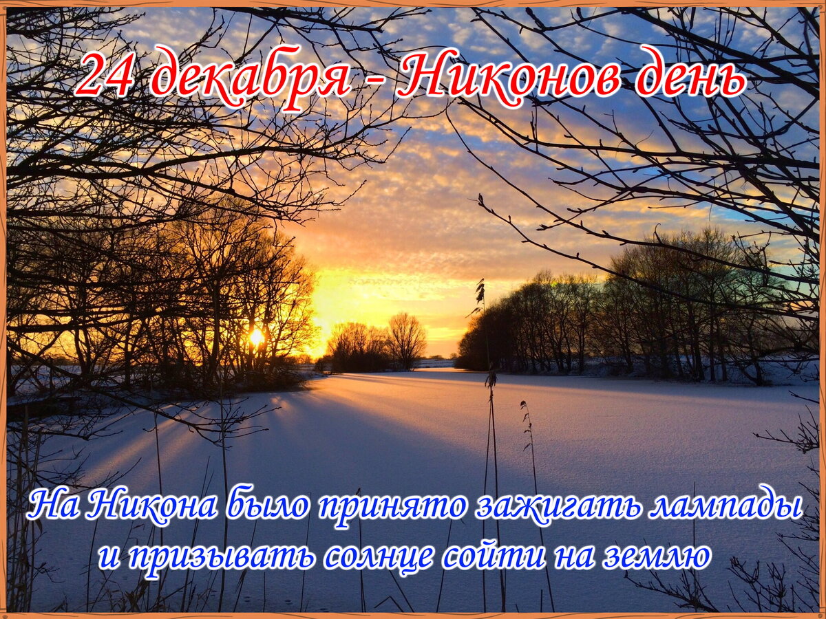 Примета Никонова дня