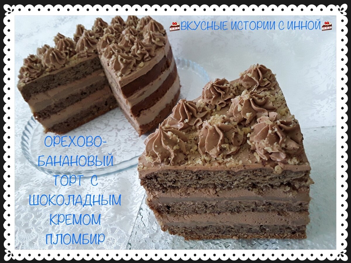 🌰ОРЕХОВО-БАНАНОВЫЙ🍌 ТОРТ С ШОКОЛАДНЫМ КРЕМОМ ПЛОМБИР🍫 | Вкусные Истории  с Инной / Рецепты | Дзен