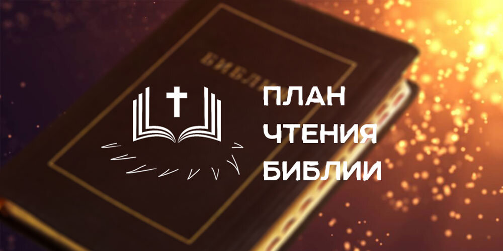 Чтение библии по плану победы