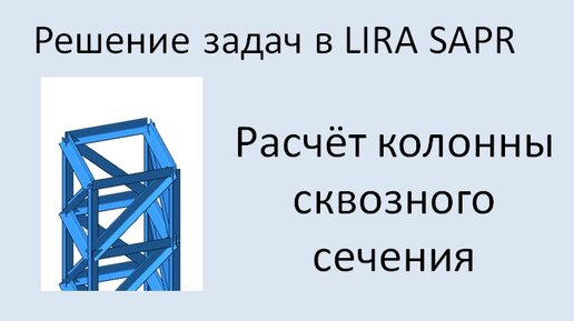 Lira Sapr Расчёт колонны сквозного сечения.