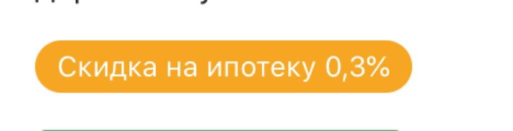 Вот так выглядит эта скидка через сервис Дом.Клика