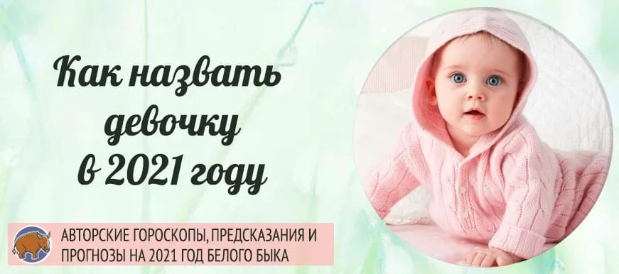 Аврора – утренняя звезда Богдана – данная Богом Виктория – победа Венера – богиня любви Дарья – победительница Светлана – светлая Татьяна – устроительница Марина – морская Милена – милая, нежная Надежда – надежда Яна (Янина) – Богом данная Ярослава – весна славы...