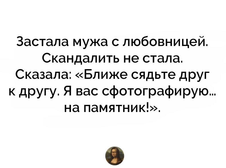 Смешные картинки с надписями про измену мужа