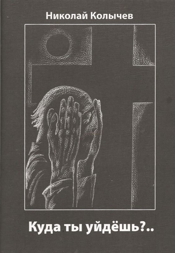 Сборники стихов Николая Колычева. Иллюстрации Анатолия Сергиенко.