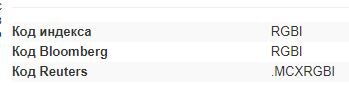 на скрине параметров RGBI сайта Мосбиржи видно для кого сделан индекс...