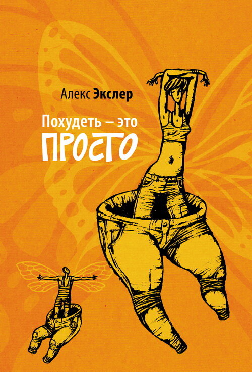 Даже Алекс Экслер, которого помнят разве что ФИДОшники, написал книгу о похудении