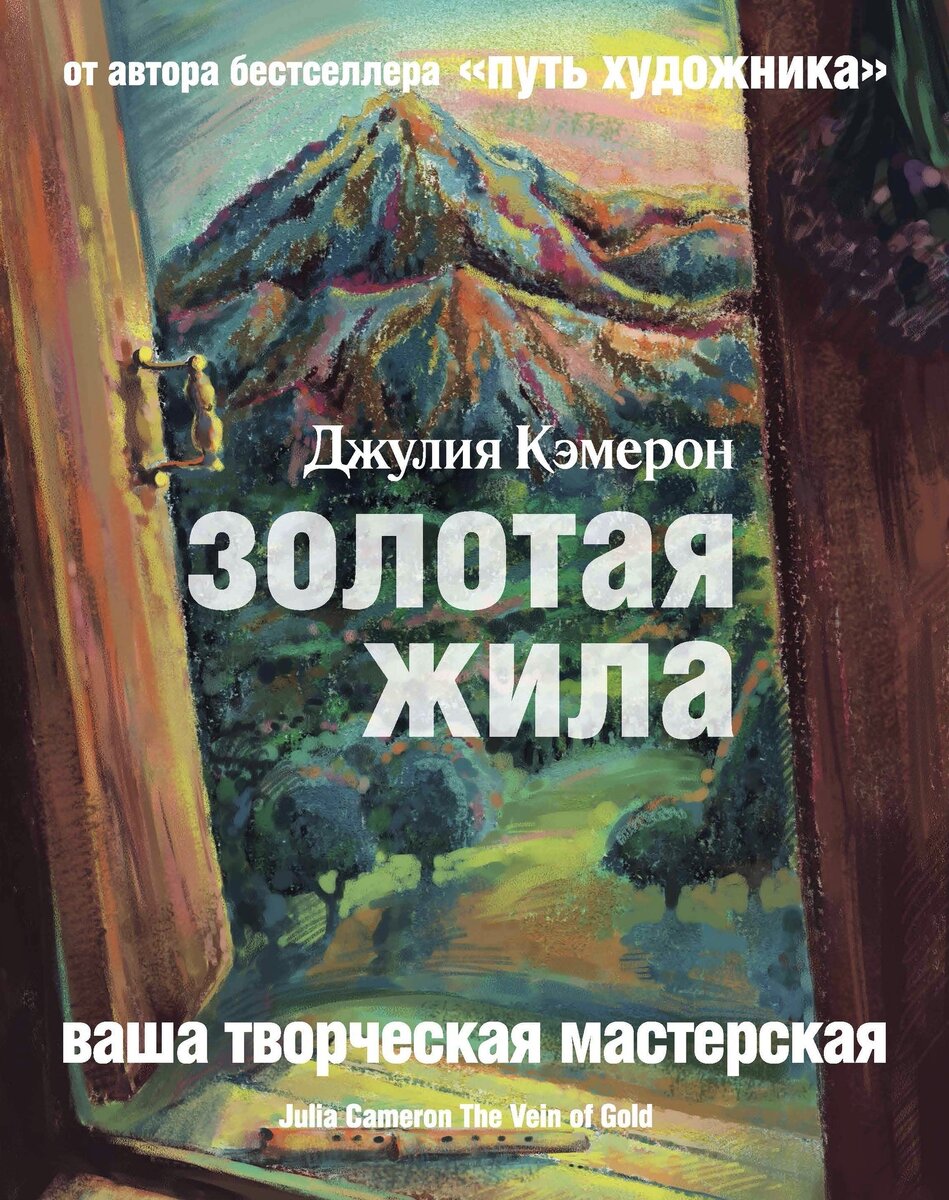 1. Джулия Кэмерон "Золотая жила" 
Несколько лет назад вышла первая книга прославленной Джулии Кэмерон "Путь художника", содержащая 12-недельный курс по пробуждению и развитию творческих способностей. По многочисленным просьбам читателей было решено издать ее продолжение, "продвинутый курс", помогающий проснувшемуся после долгой спячки внутреннему творцу поскорее вернуться к активной жизни.

Отправляясь вслед за автором на поиски своей "золотой жилы", читатель не только сможет найти именно ту разновидность творчества, которая ему идеально подходит, но и ближе познакомится с самим собой, со своим внутренним миром.