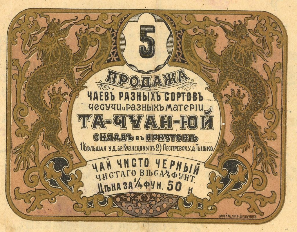 Как называется 19 век. Этикетки дореволюционной России. Старинные чайные этикетки. Дореволюционная реклама чая. Этикетки 19 века.