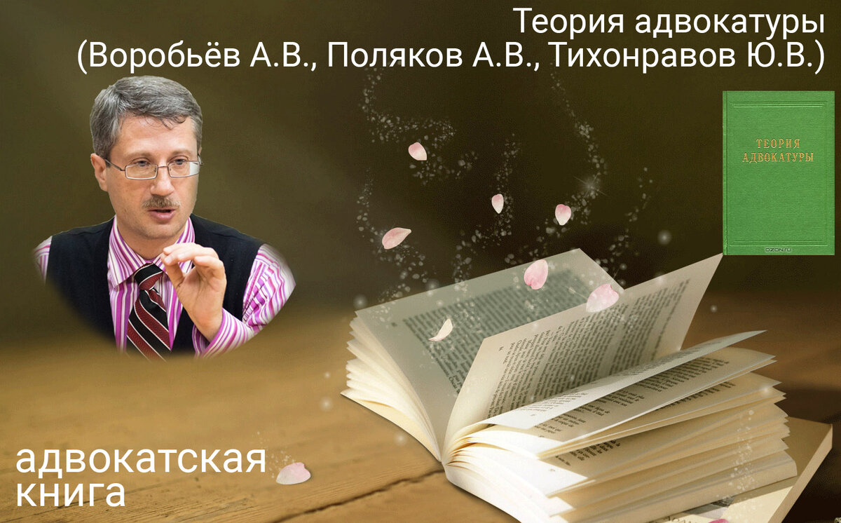 Теория адвокатуры (Воробьёв А.В., Поляков А.В., Тихонравов Ю.В.)