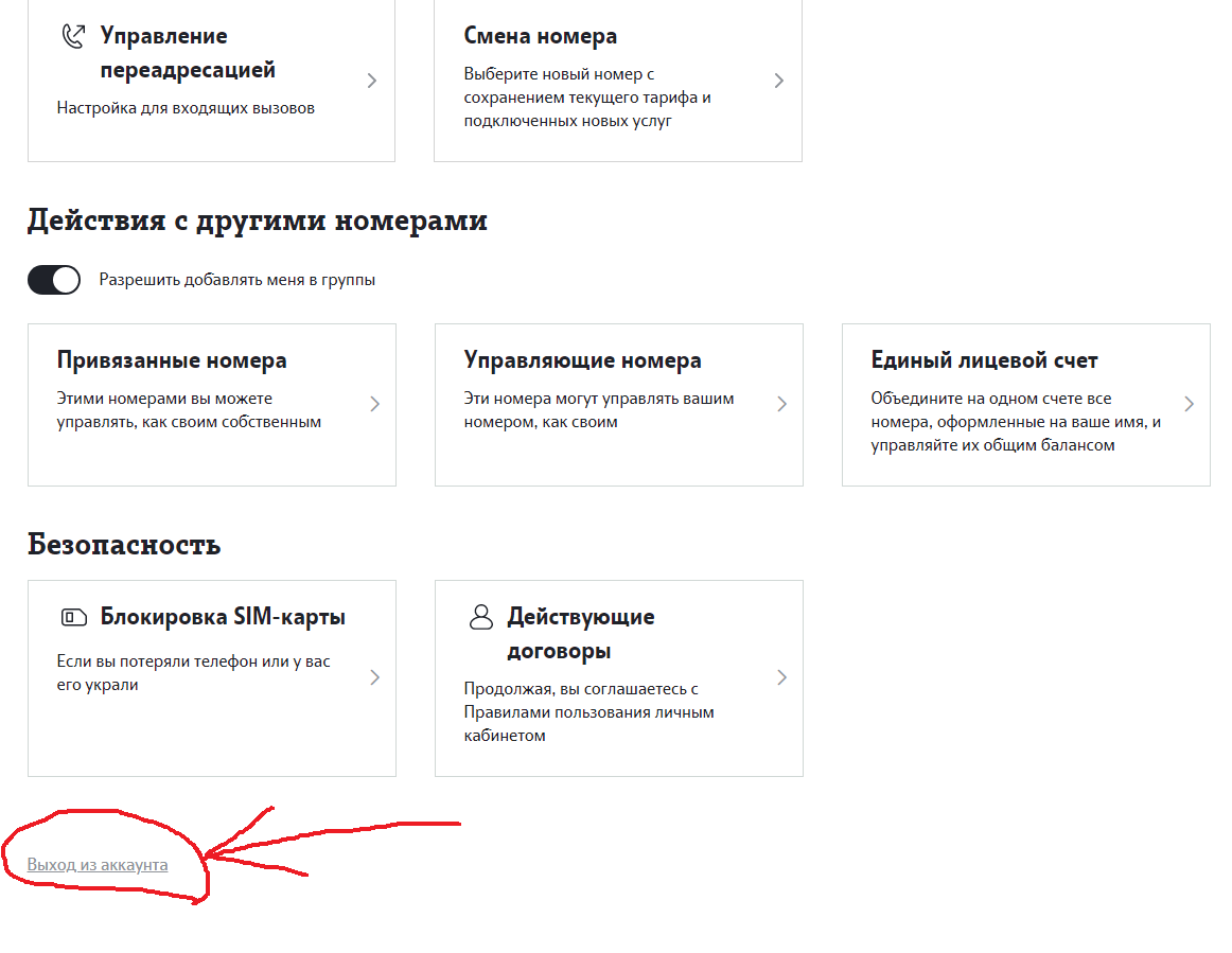 Как выйти из личного кабинета теле2