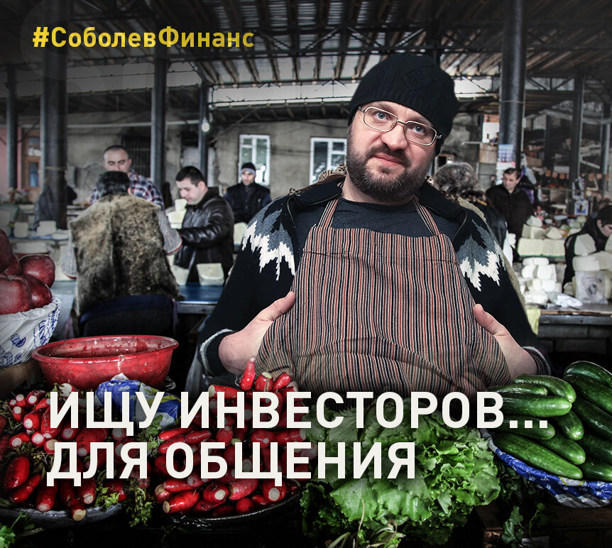 консультации по инвестированию на фондовом рынке для создания капитала и получения пассивного дохода, обращайтесь в Соболев Финанс. Авторский коллаж.