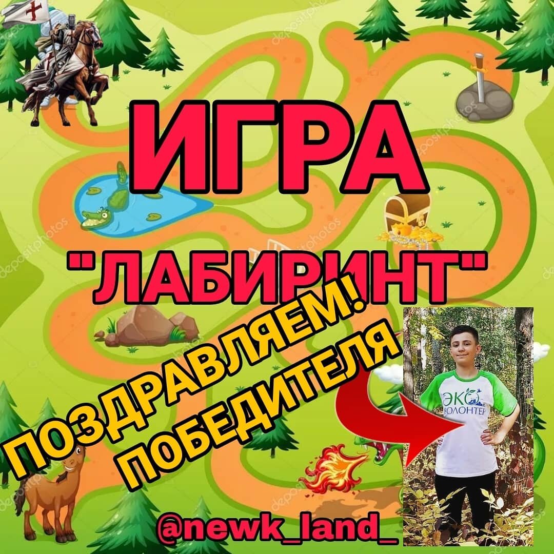 Поздравляем с ПОБЕДОЙ во вчерашней игре "Лабиринт" неоднократного победителя и постоянного участника наших игр Умнова Вячеслава 13 лет из г.Бишкек, Кыргызстан!!!😉🤩🎉👏👏👏