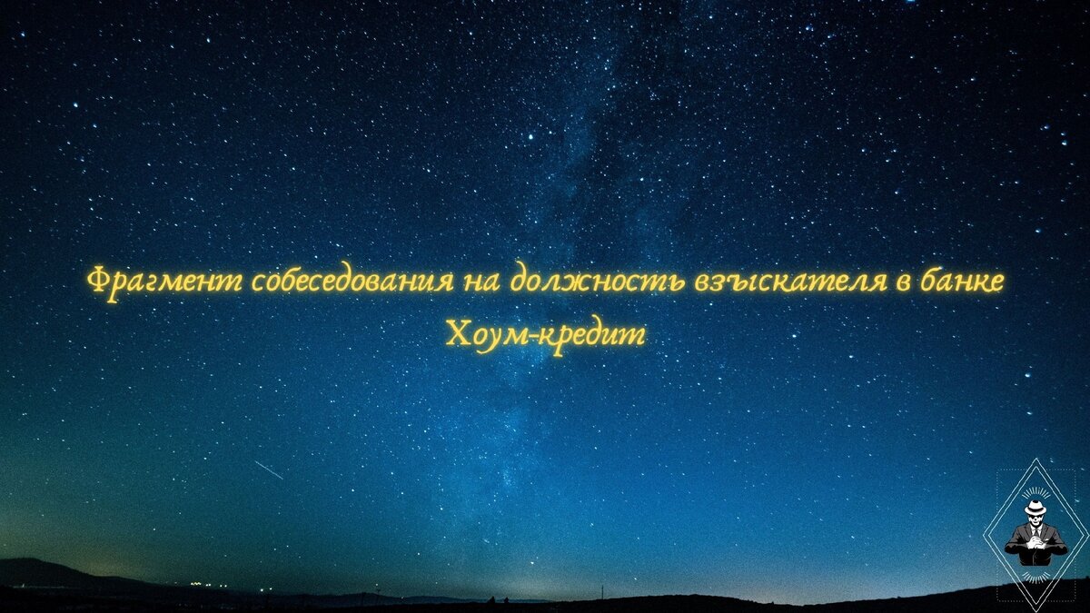 Как проводят собеседование на должность взыскателя в банке Хоум-кредит |  КиллКолл | Дзен