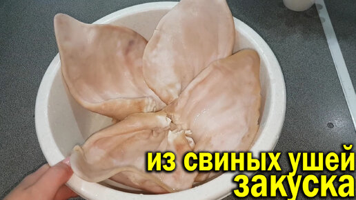 Из свиных УШЕЙ получается очень вкусная, сытная холодная или горячая закуска.