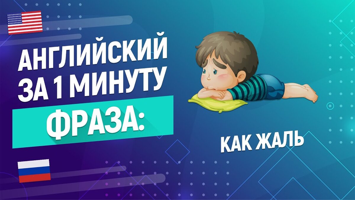 Жаль на английском. Как жаль на английском языке. Как жаль на английском. Мне так жаль на английском.