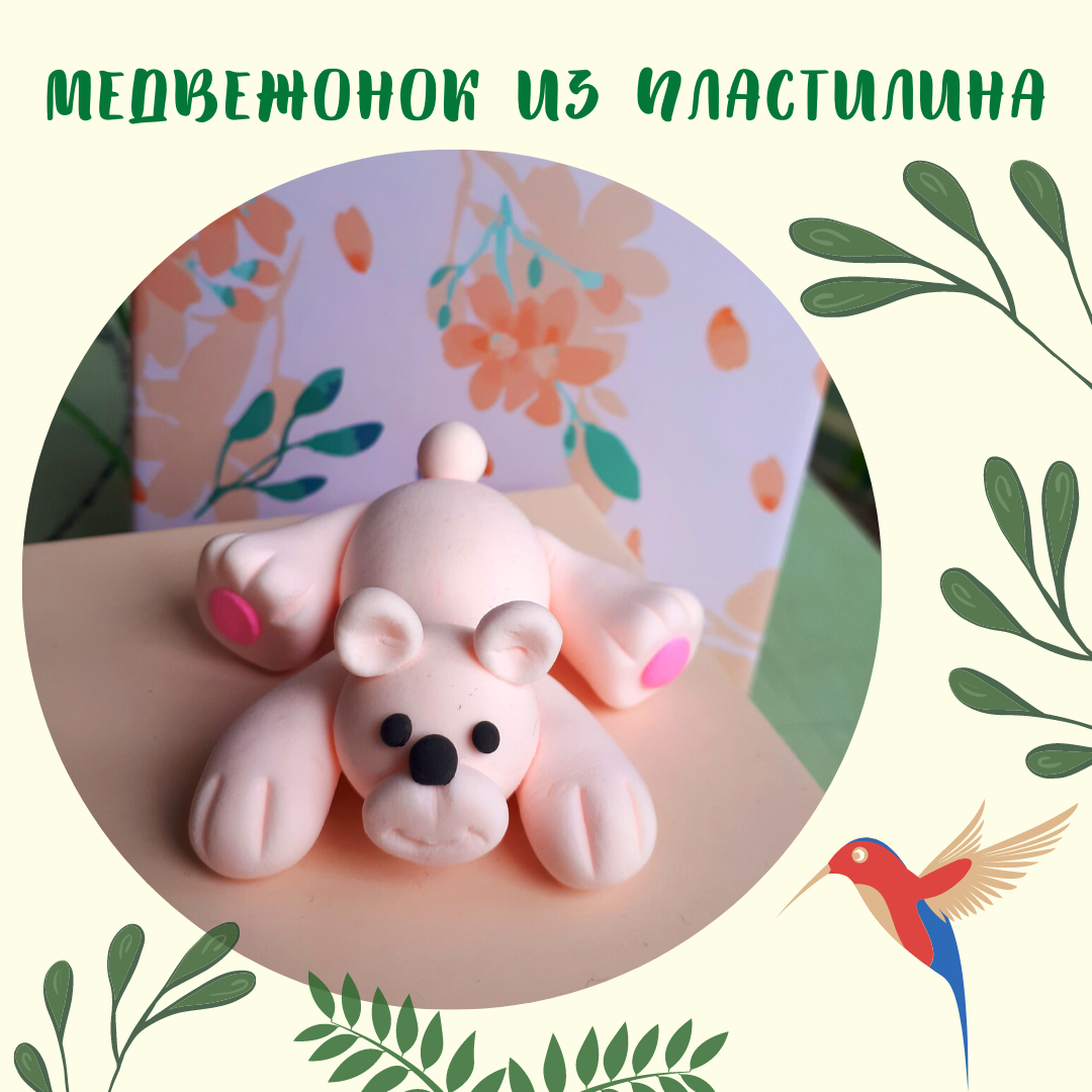 Медвежонок из пластилина