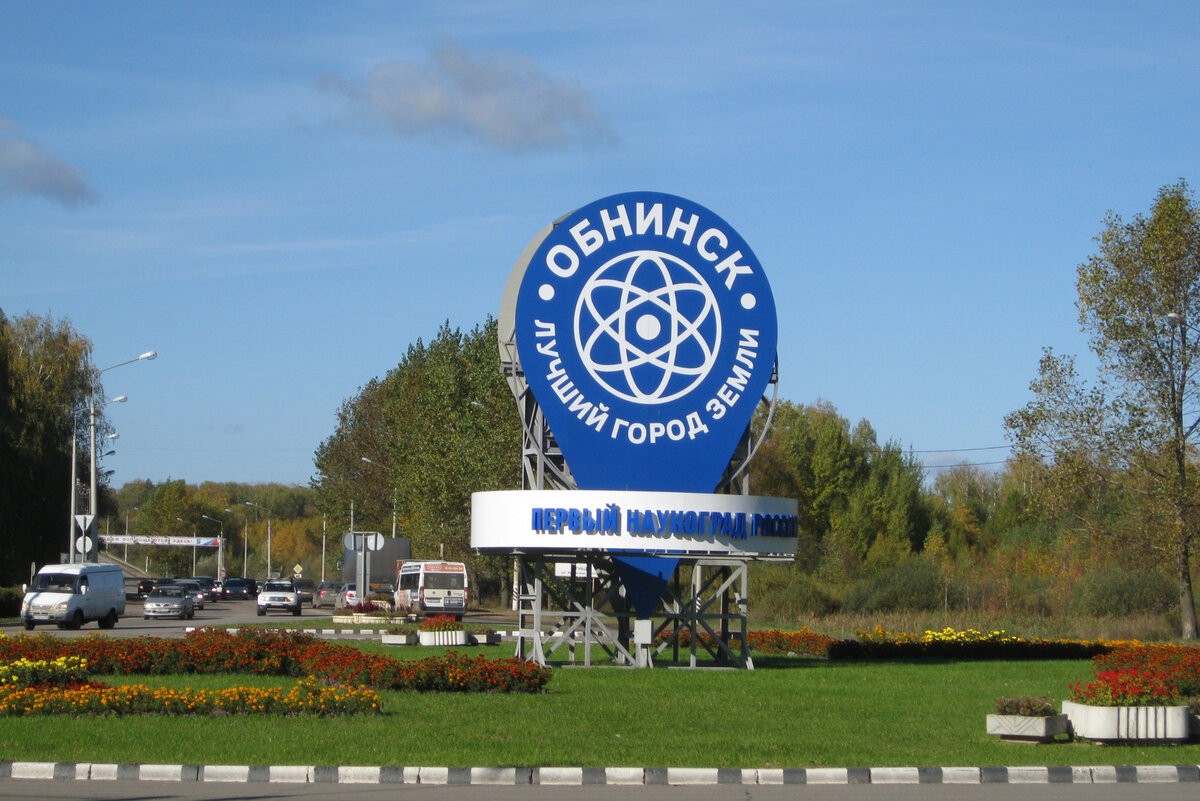 Обнинск - лучший город земли. Фото автора